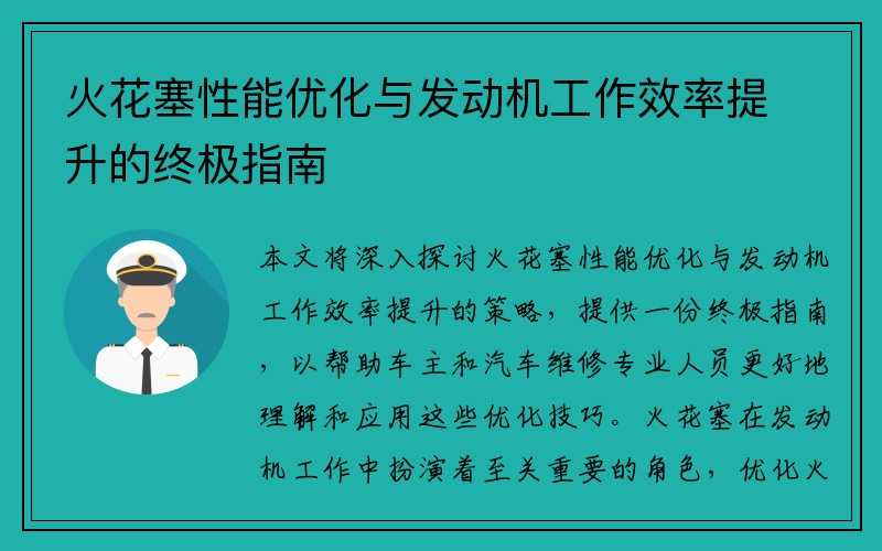 火花塞性能优化与发动机工作效率提升的终极指南