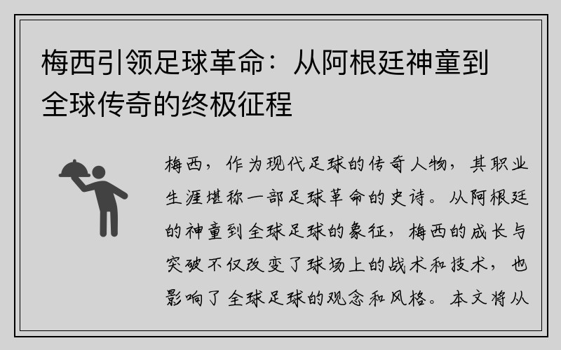 梅西引领足球革命：从阿根廷神童到全球传奇的终极征程