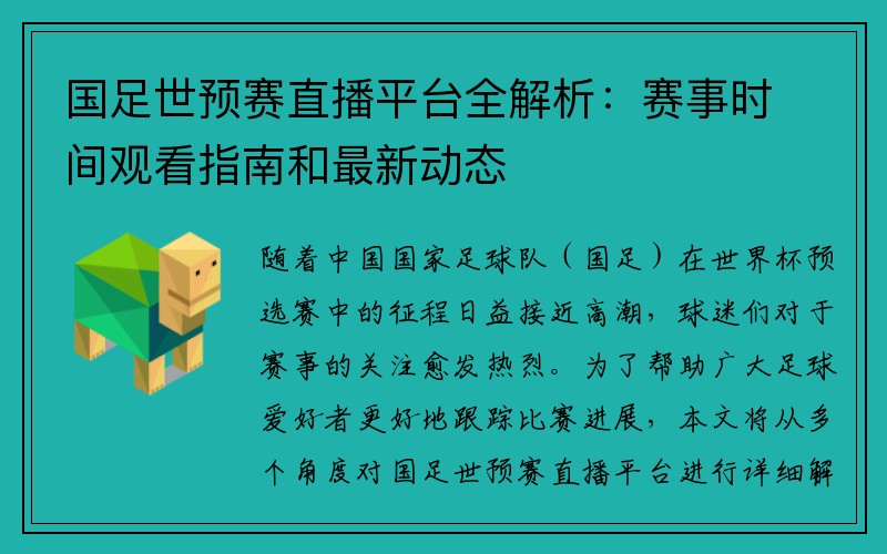 国足世预赛直播平台全解析：赛事时间观看指南和最新动态