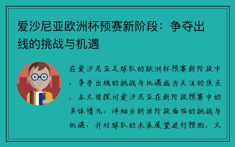 爱沙尼亚欧洲杯预赛新阶段：争夺出线的挑战与机遇