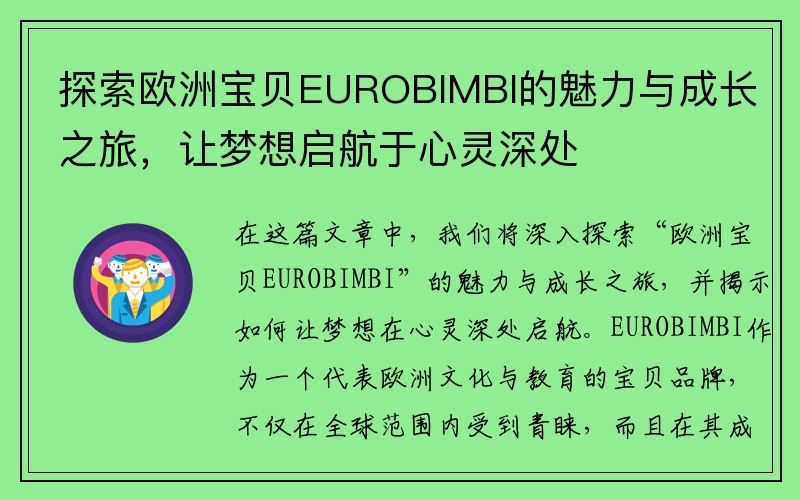 探索欧洲宝贝EUROBIMBI的魅力与成长之旅，让梦想启航于心灵深处