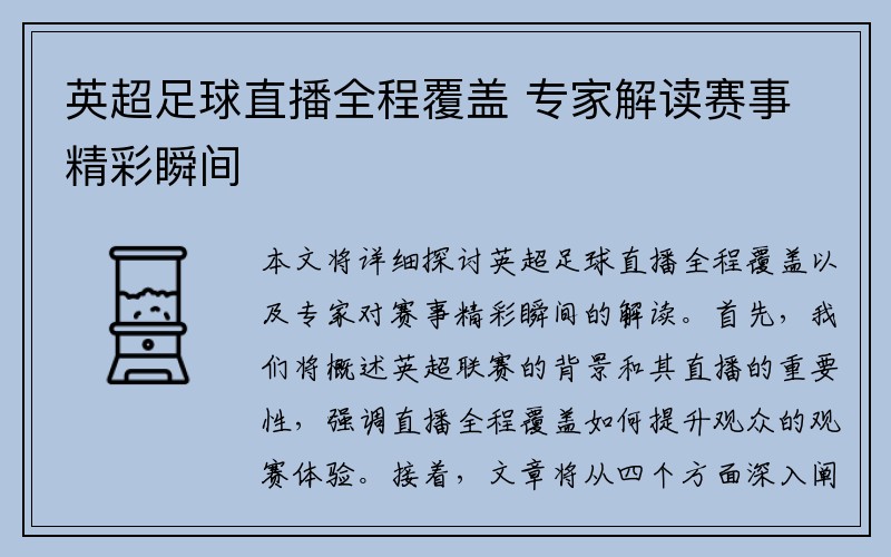 英超足球直播全程覆盖 专家解读赛事精彩瞬间