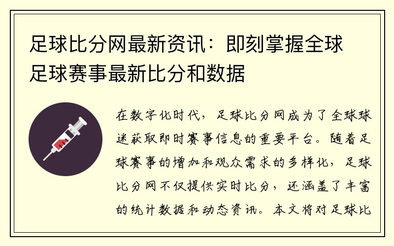 足球比分网最新资讯：即刻掌握全球足球赛事最新比分和数据