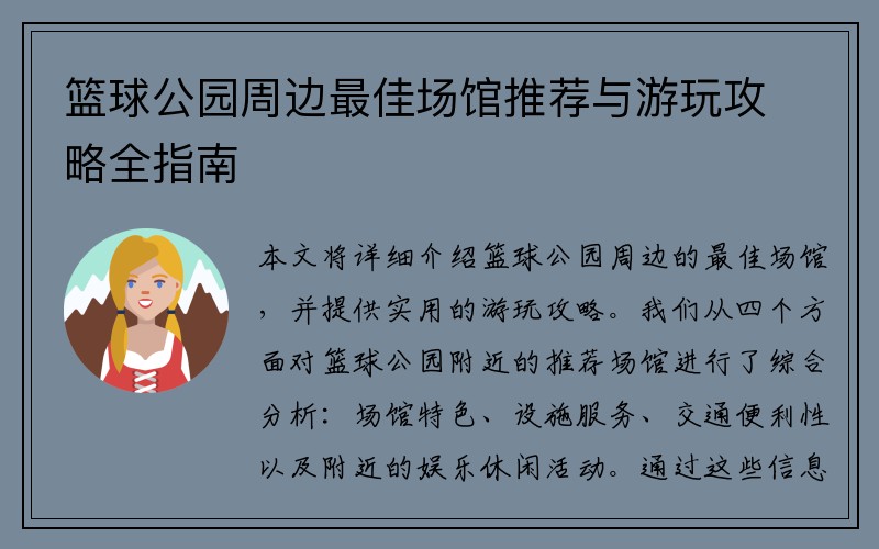 篮球公园周边最佳场馆推荐与游玩攻略全指南