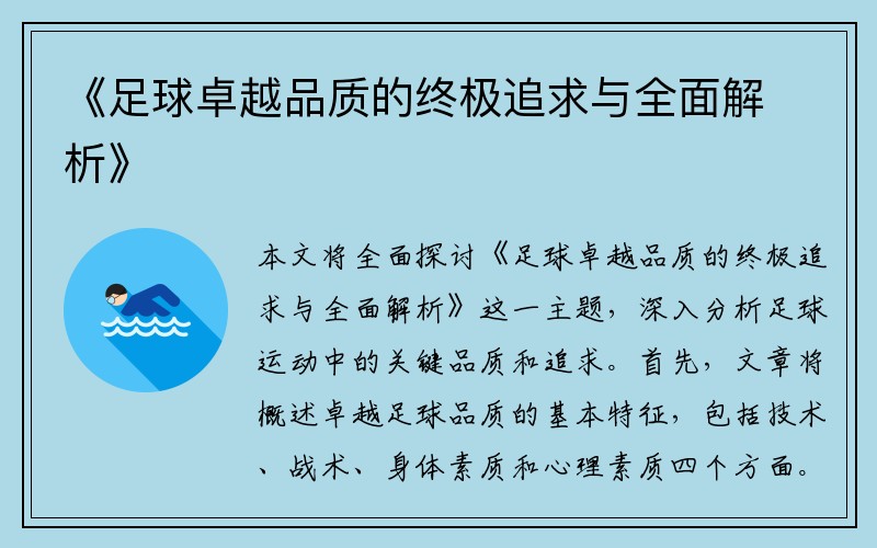 《足球卓越品质的终极追求与全面解析》