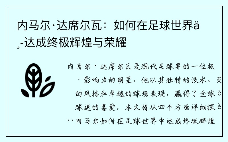 内马尔·达席尔瓦：如何在足球世界中达成终极辉煌与荣耀