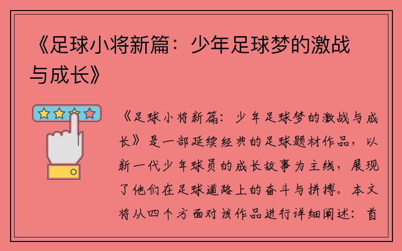 《足球小将新篇：少年足球梦的激战与成长》