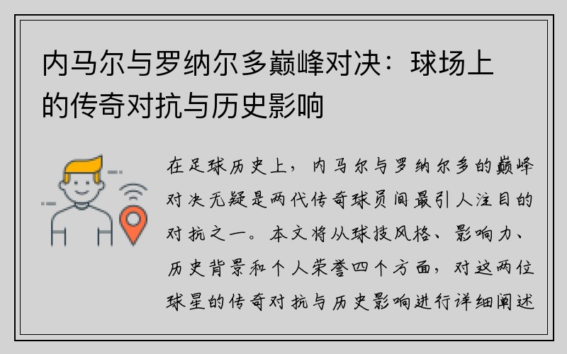 内马尔与罗纳尔多巅峰对决：球场上的传奇对抗与历史影响