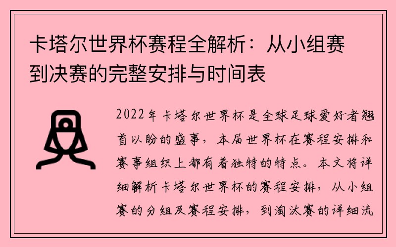 卡塔尔世界杯赛程全解析：从小组赛到决赛的完整安排与时间表