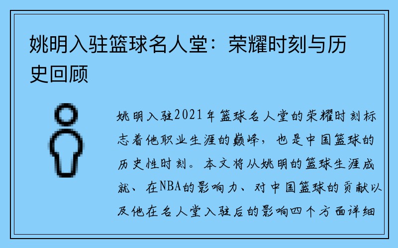 姚明入驻篮球名人堂：荣耀时刻与历史回顾