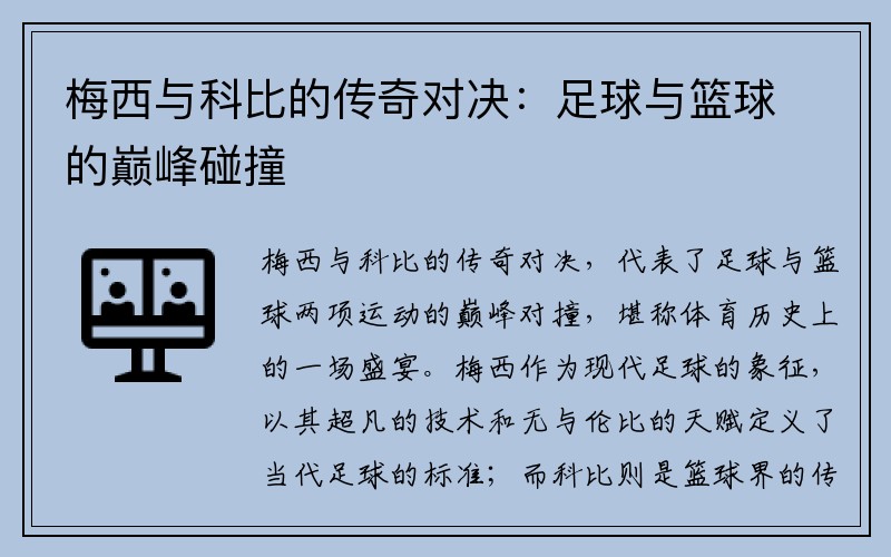 梅西与科比的传奇对决：足球与篮球的巅峰碰撞