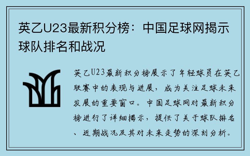 英乙U23最新积分榜：中国足球网揭示球队排名和战况