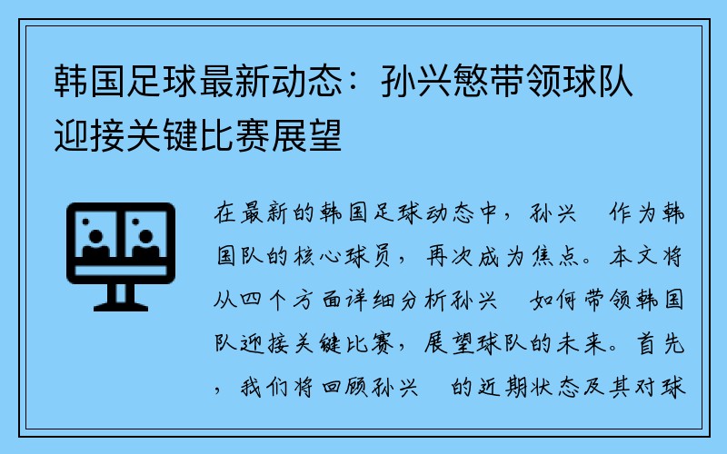 韩国足球最新动态：孙兴慜带领球队迎接关键比赛展望