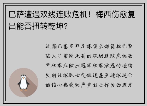 巴萨遭遇双线连败危机！梅西伤愈复出能否扭转乾坤？