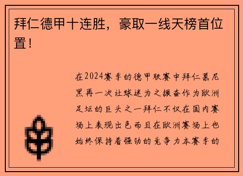 拜仁德甲十连胜，豪取一线天榜首位置！