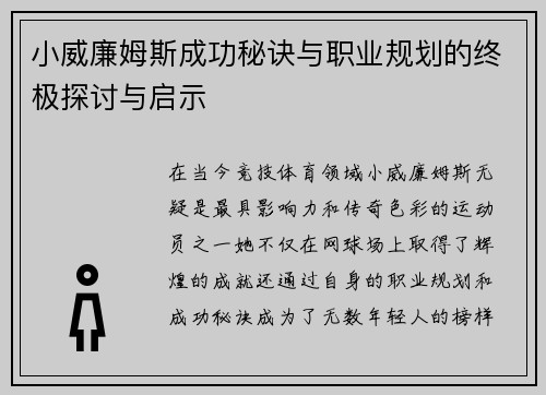 小威廉姆斯成功秘诀与职业规划的终极探讨与启示