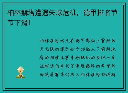 柏林赫塔遭遇失球危机，德甲排名节节下滑！