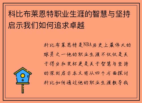 科比布莱恩特职业生涯的智慧与坚持启示我们如何追求卓越