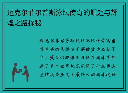 迈克尔菲尔普斯泳坛传奇的崛起与辉煌之路探秘