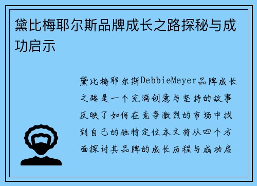 黛比梅耶尔斯品牌成长之路探秘与成功启示