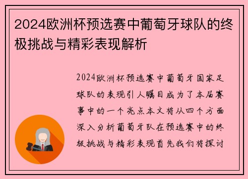 2024欧洲杯预选赛中葡萄牙球队的终极挑战与精彩表现解析