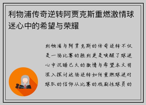 利物浦传奇逆转阿贾克斯重燃激情球迷心中的希望与荣耀