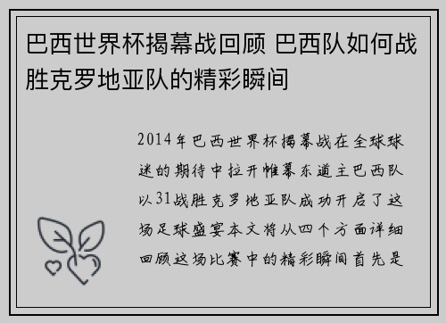 巴西世界杯揭幕战回顾 巴西队如何战胜克罗地亚队的精彩瞬间