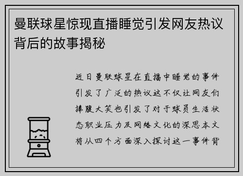 曼联球星惊现直播睡觉引发网友热议背后的故事揭秘