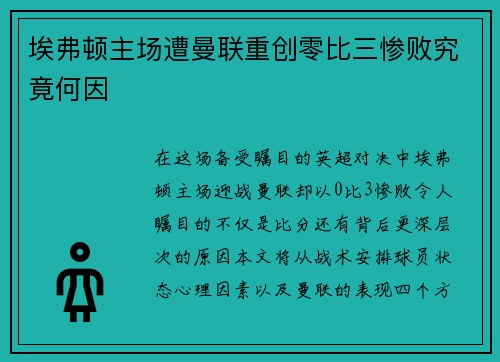 埃弗顿主场遭曼联重创零比三惨败究竟何因