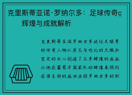 克里斯蒂亚诺·罗纳尔多：足球传奇的辉煌与成就解析