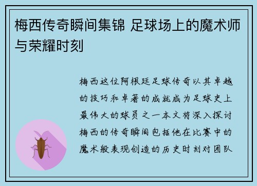 梅西传奇瞬间集锦 足球场上的魔术师与荣耀时刻