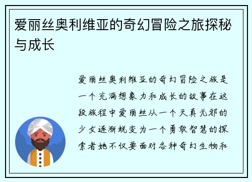 爱丽丝奥利维亚的奇幻冒险之旅探秘与成长