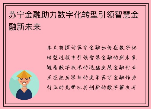 苏宁金融助力数字化转型引领智慧金融新未来