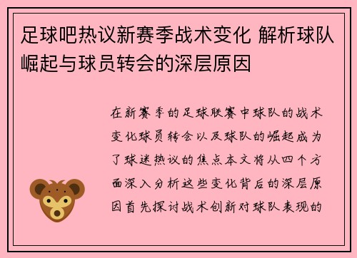 足球吧热议新赛季战术变化 解析球队崛起与球员转会的深层原因