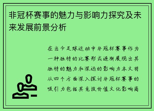 非冠杯赛事的魅力与影响力探究及未来发展前景分析