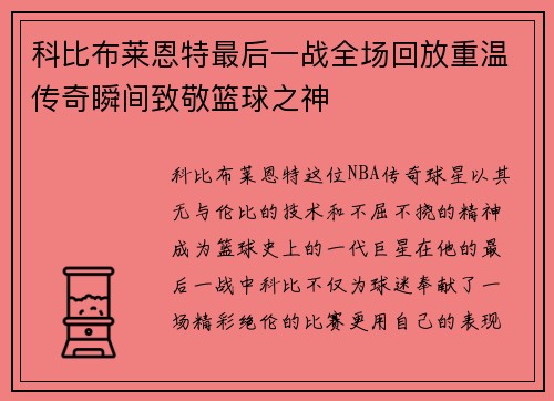 科比布莱恩特最后一战全场回放重温传奇瞬间致敬篮球之神