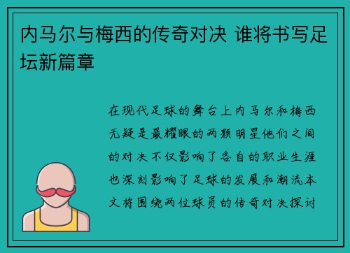 内马尔与梅西的传奇对决 谁将书写足坛新篇章