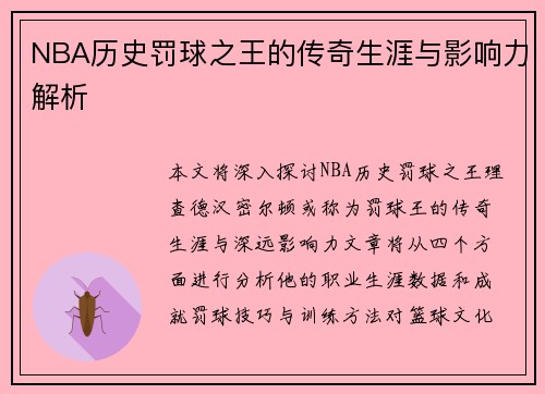 NBA历史罚球之王的传奇生涯与影响力解析