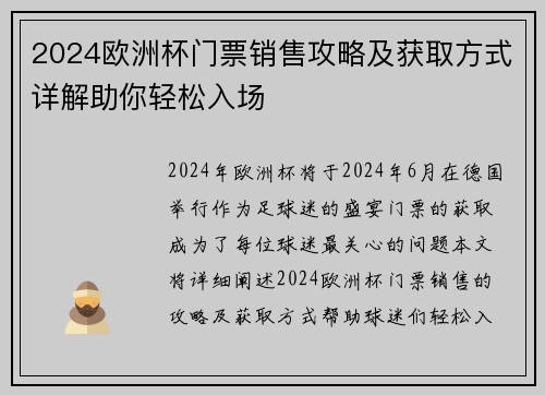 2024欧洲杯门票销售攻略及获取方式详解助你轻松入场