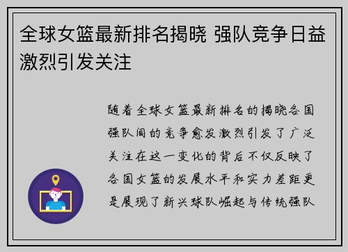 全球女篮最新排名揭晓 强队竞争日益激烈引发关注