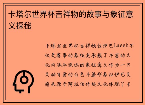 卡塔尔世界杯吉祥物的故事与象征意义探秘