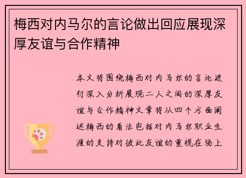 梅西对内马尔的言论做出回应展现深厚友谊与合作精神