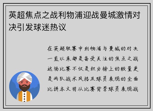 英超焦点之战利物浦迎战曼城激情对决引发球迷热议