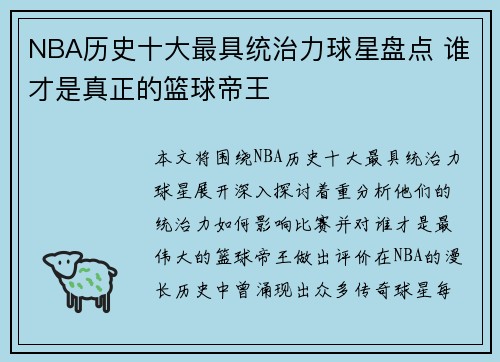 NBA历史十大最具统治力球星盘点 谁才是真正的篮球帝王