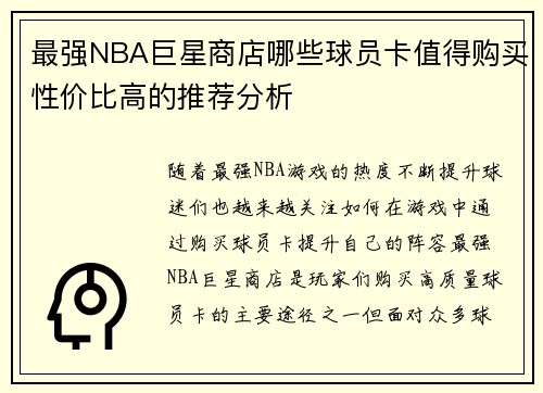 最强NBA巨星商店哪些球员卡值得购买性价比高的推荐分析