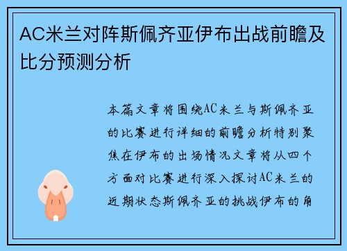 AC米兰对阵斯佩齐亚伊布出战前瞻及比分预测分析