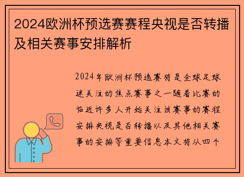 2024欧洲杯预选赛赛程央视是否转播及相关赛事安排解析