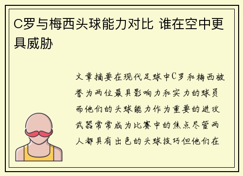 C罗与梅西头球能力对比 谁在空中更具威胁