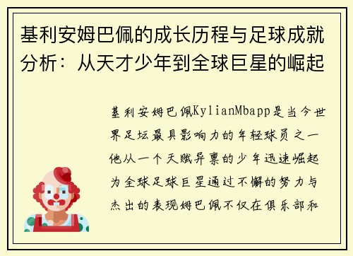 基利安姆巴佩的成长历程与足球成就分析：从天才少年到全球巨星的崛起