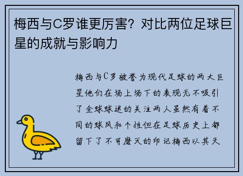 梅西与C罗谁更厉害？对比两位足球巨星的成就与影响力